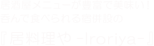 居酒屋メニューが豊富で美味い！呑んで食べられる宿併設の『居料理や-Iroriya-』