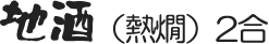 地酒（熱燗）2合
