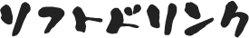 ソフトドリンク