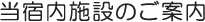 当宿内施設のご案内